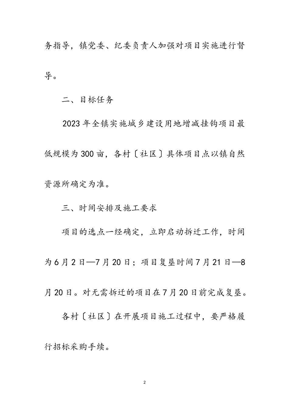 2023年城乡建设用地增减挂钩工作方案范文.doc_第2页