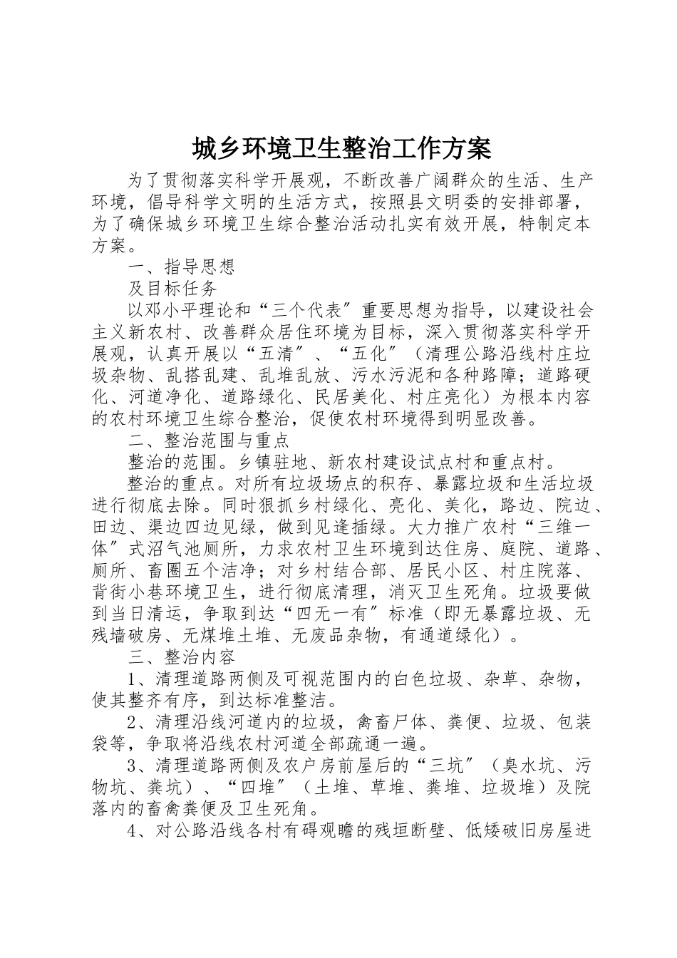 2023年城乡环境卫生整治工作方案.docx_第1页