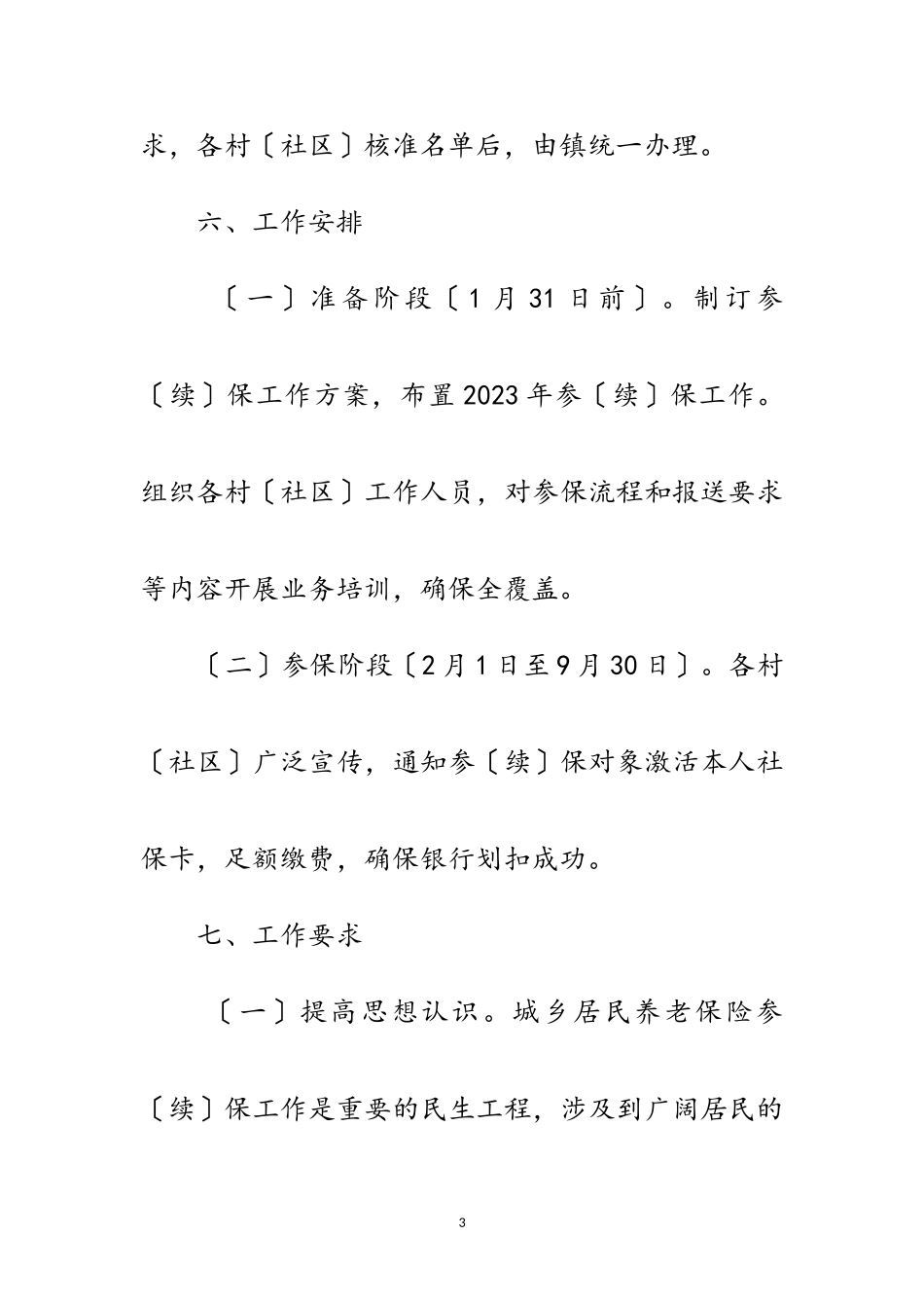 2023年城乡居民养老保险参续保工作方案范文.doc_第3页