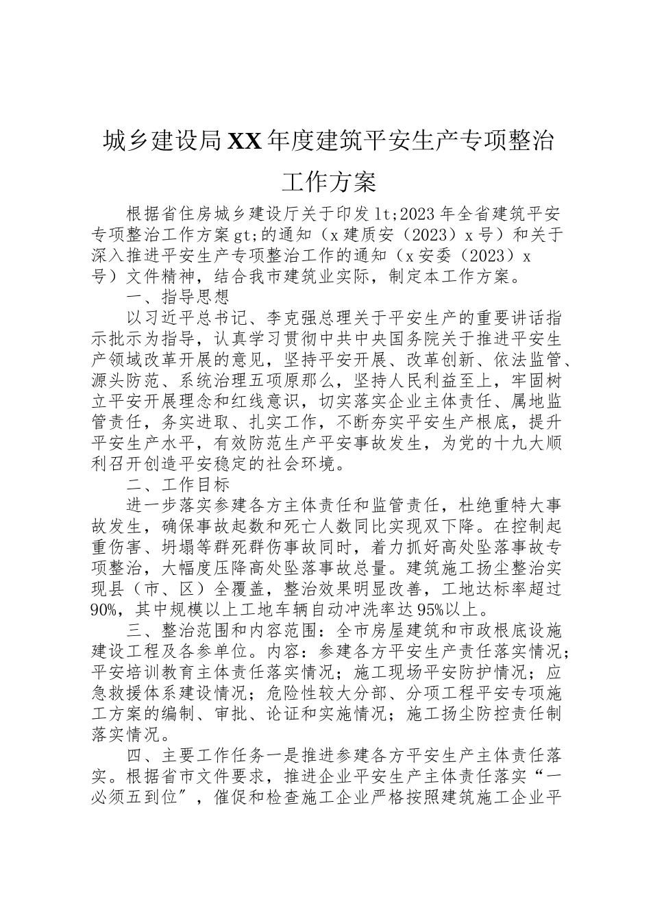 2023年城乡建设局年度建筑安全生产专项整治工作方案.doc_第1页