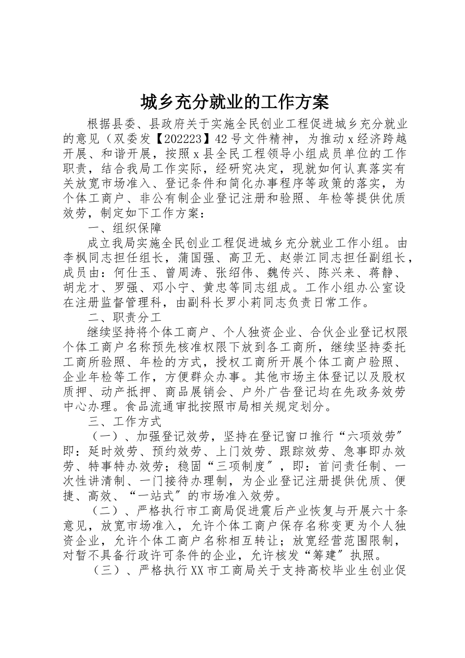 2023年城乡充分就业的工作方案.docx_第1页
