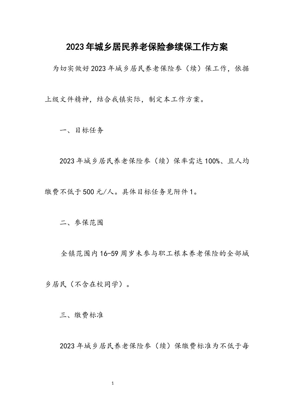 2023年城乡居民养老保险参续保工作方案.docx_第1页