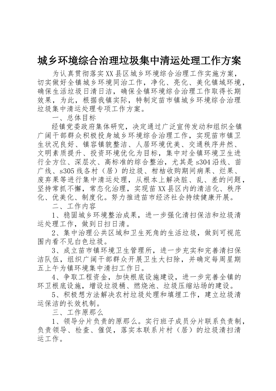 2023年城乡环境综合治理垃圾集中清运处理工作方案.docx_第1页