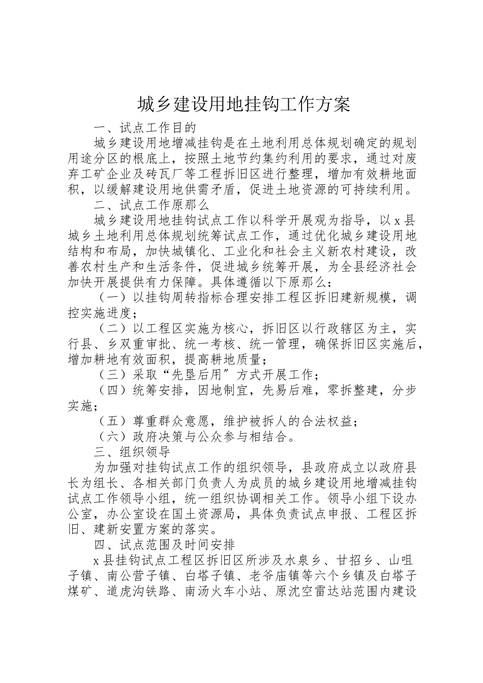 2023年城乡建设用地挂钩工作方案.doc_第1页