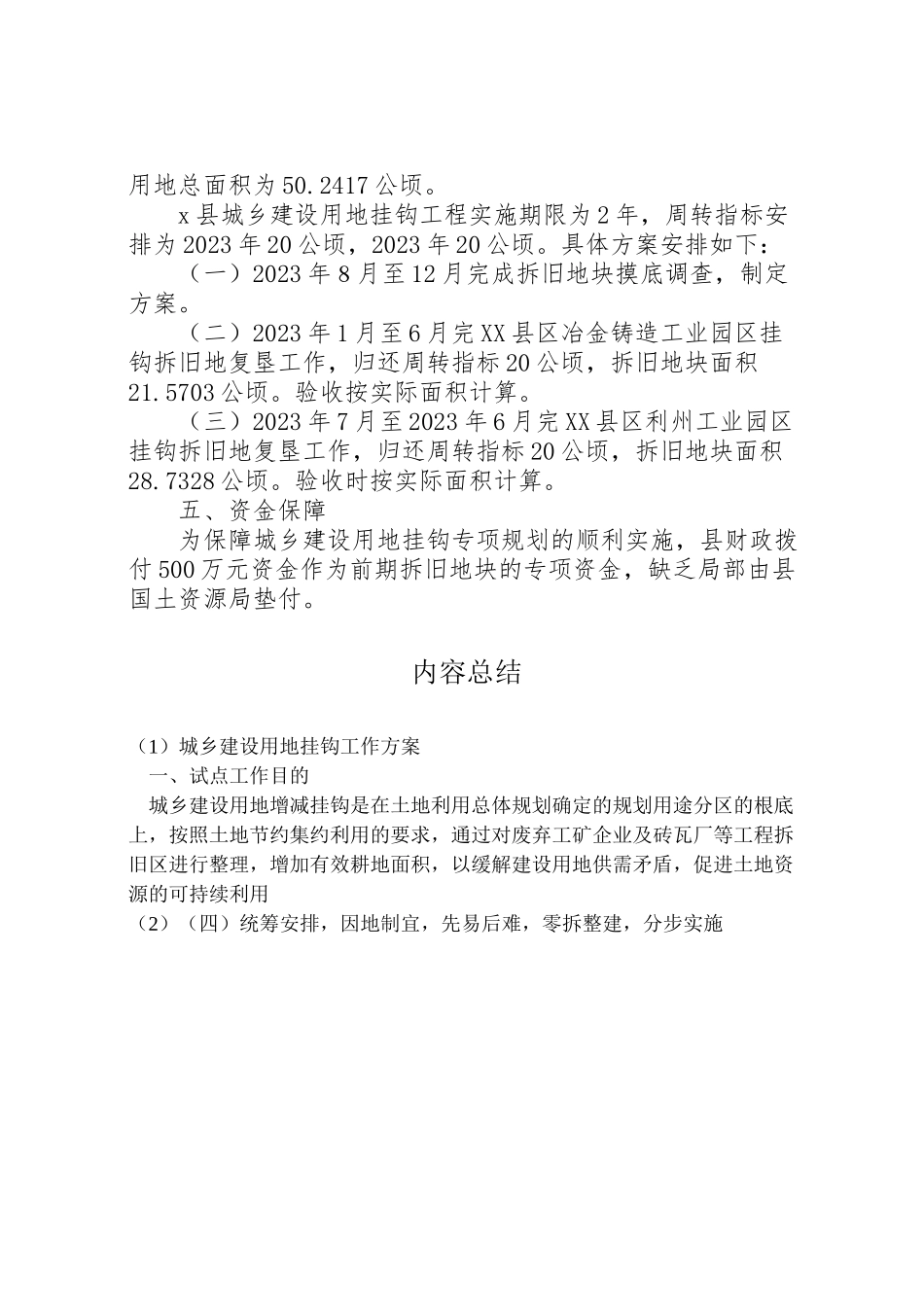 2023年城乡建设用地挂钩工作方案.doc_第2页