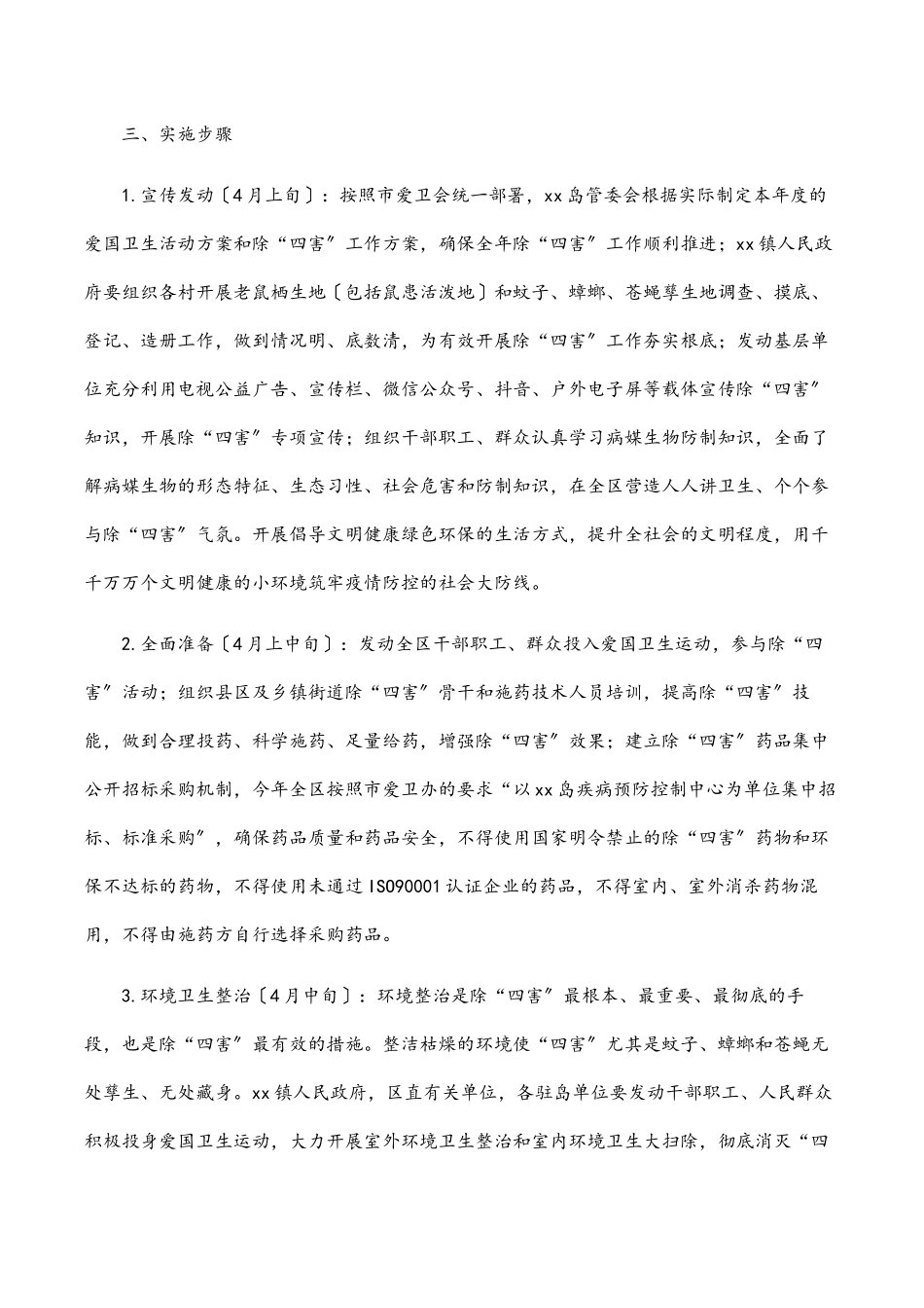 2023年城乡除“四害”工作方案.docx_第3页