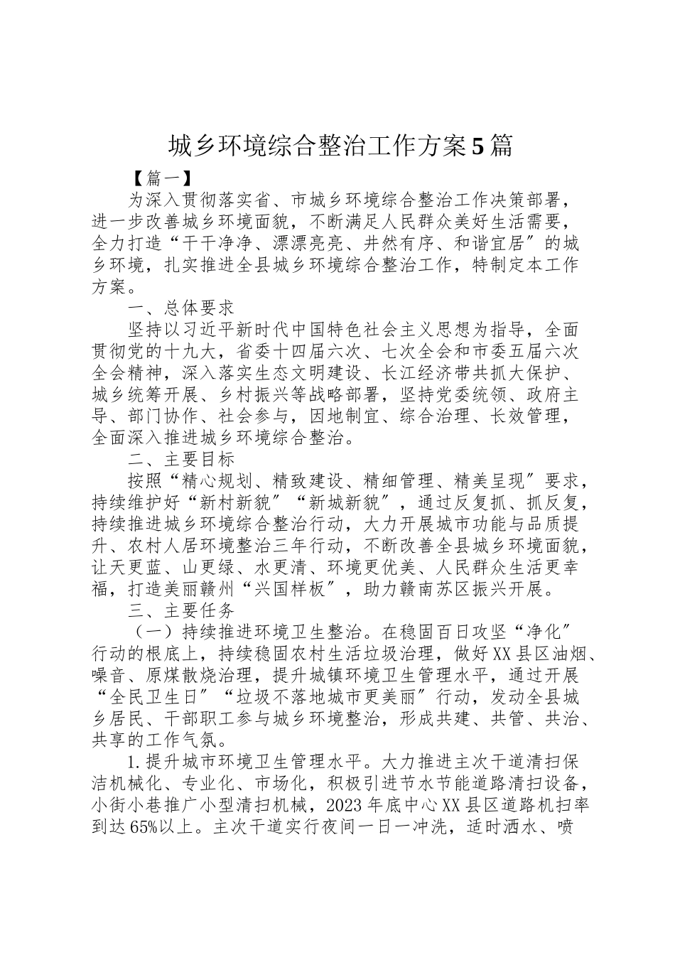 2023年城乡环境综合整治工作方案5篇.doc_第1页