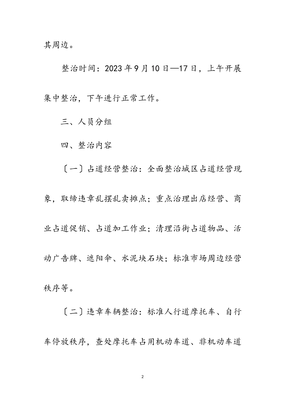 2023年城区市容集中整治工作方案范文.doc_第2页