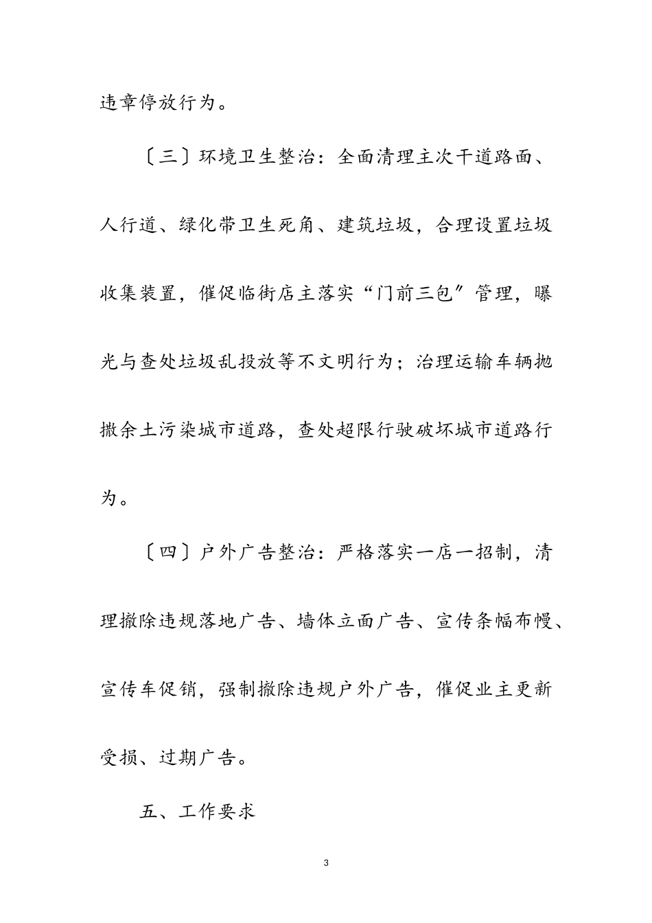 2023年城区市容集中整治工作方案范文.doc_第3页