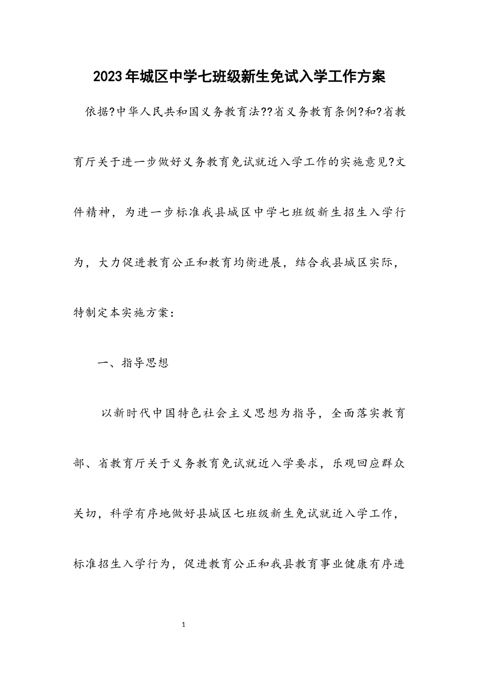2023年城区中学七年级新生免试入学工作方案.docx_第1页