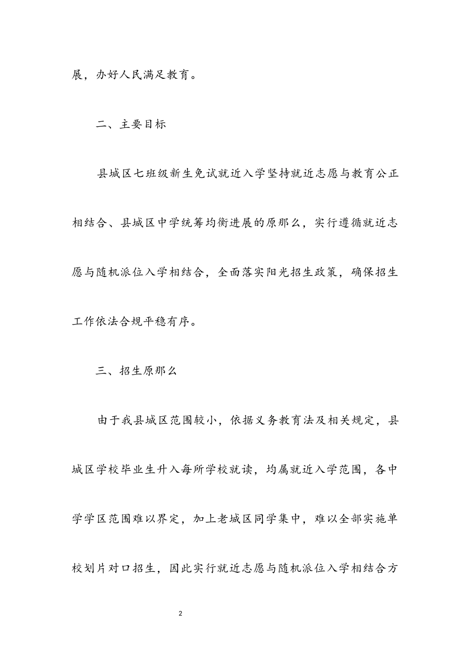 2023年城区中学七年级新生免试入学工作方案.docx_第2页