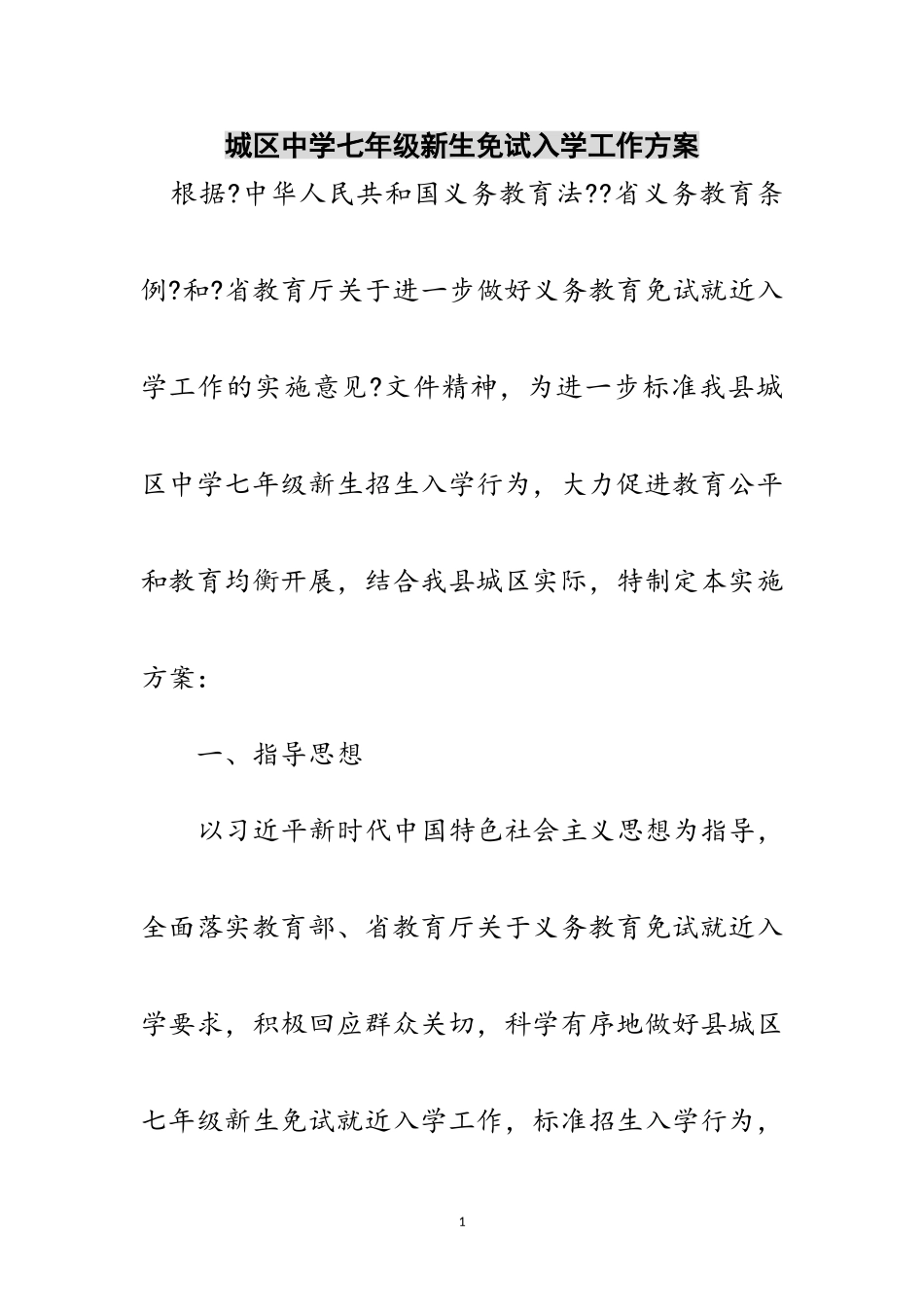 2023年城区中学七年级新生免试入学工作方案范文.doc_第1页