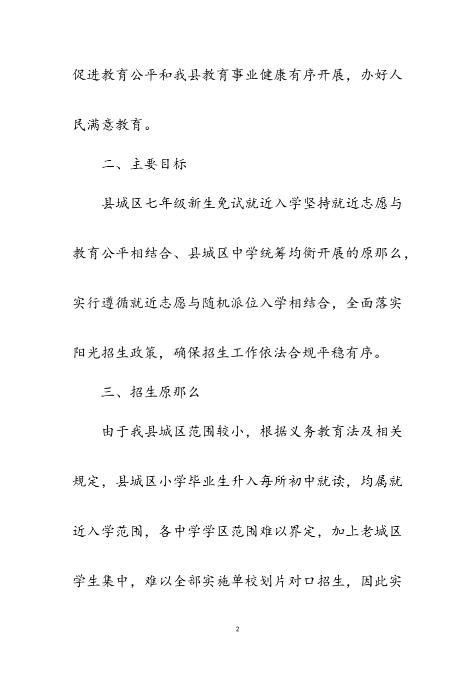 2023年城区中学七年级新生免试入学工作方案范文.doc_第2页