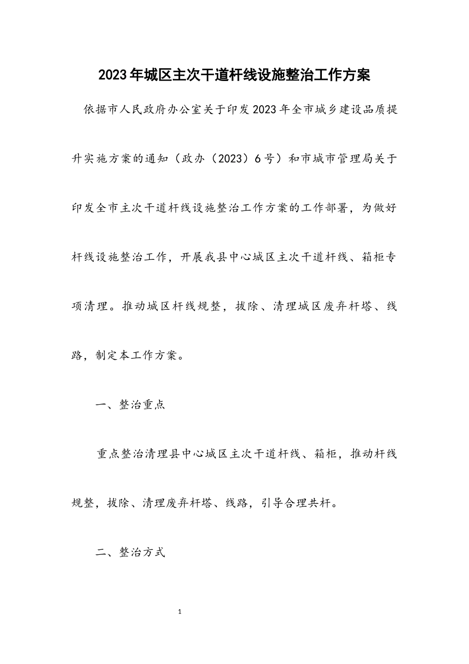2023年城区主次干道杆线设施整治工作方案.docx_第1页