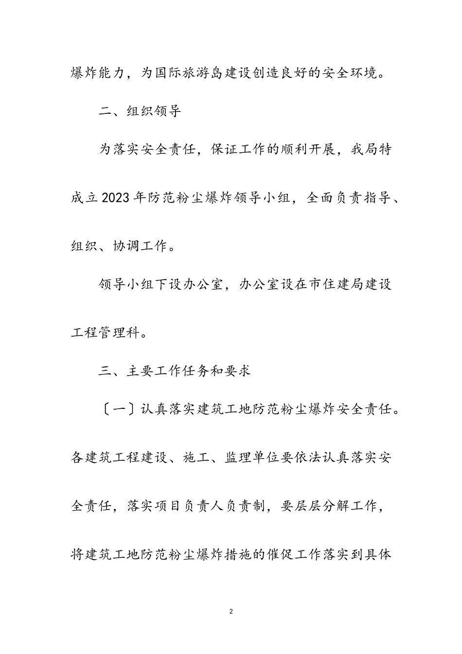 2023年城乡建设局防范粉尘爆炸检查工作方案范文.doc_第2页