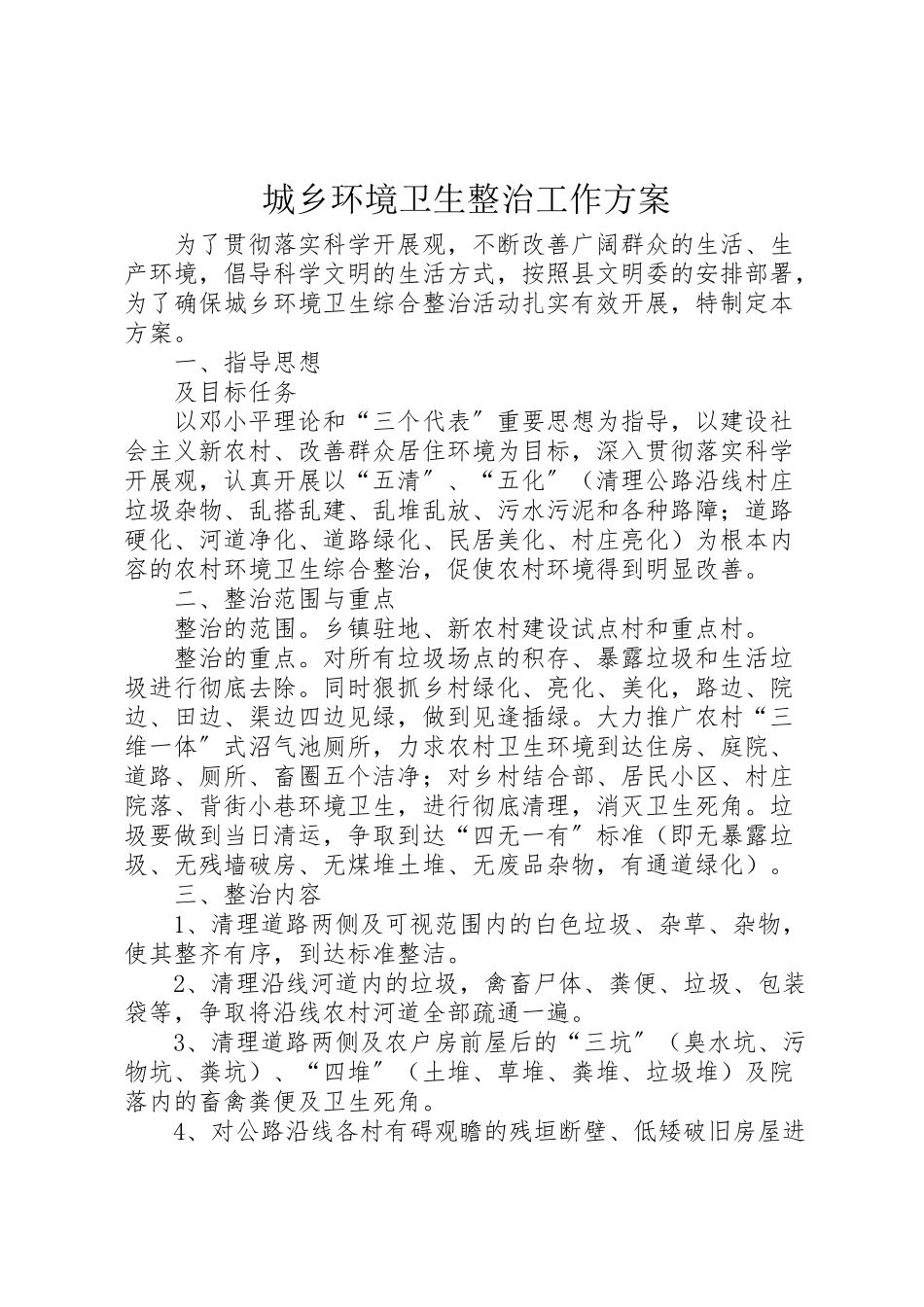 2023年城乡环境卫生整治工作方案.doc_第1页