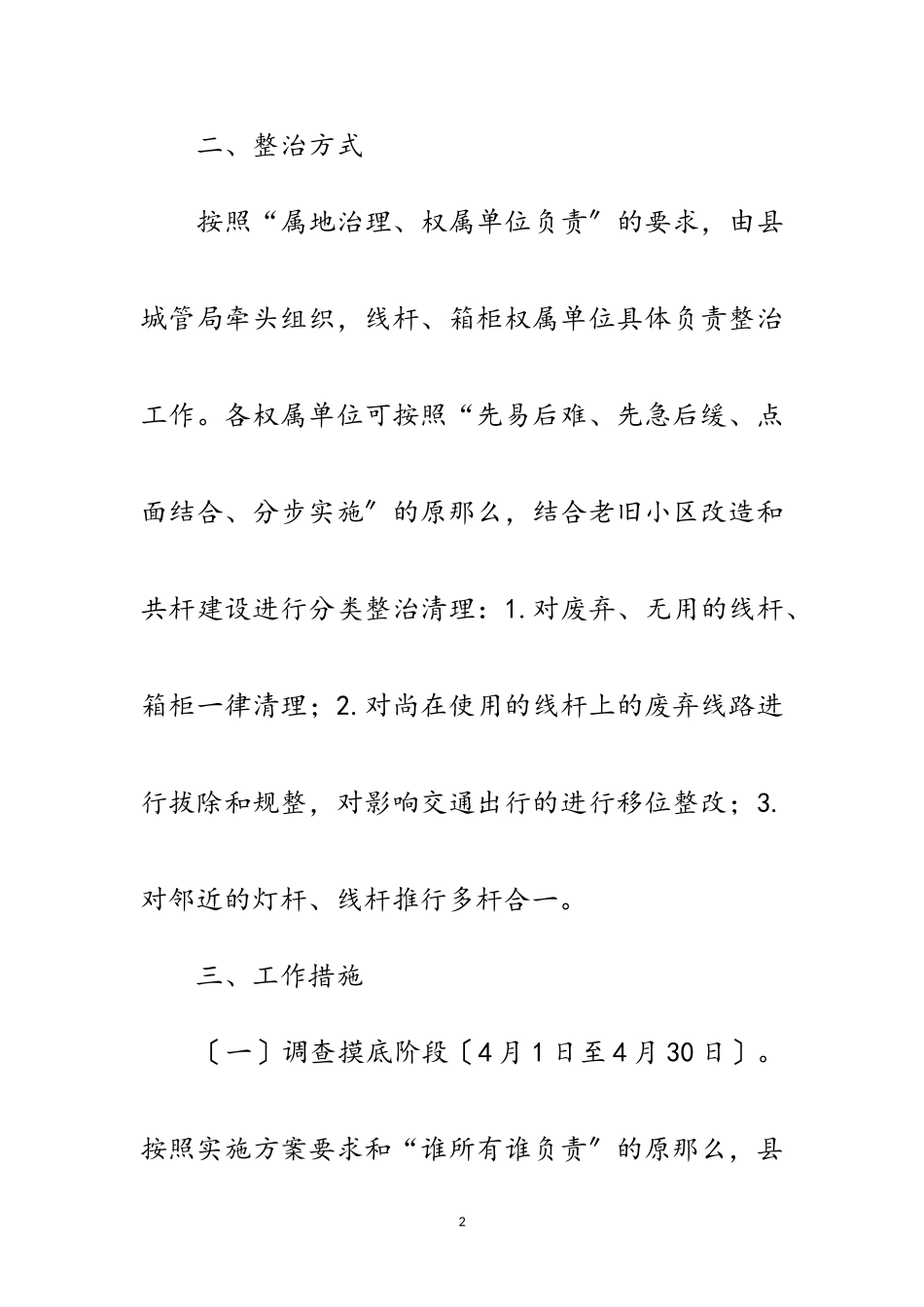 2023年城区主次干道杆线设施整治工作方案范文.doc_第2页