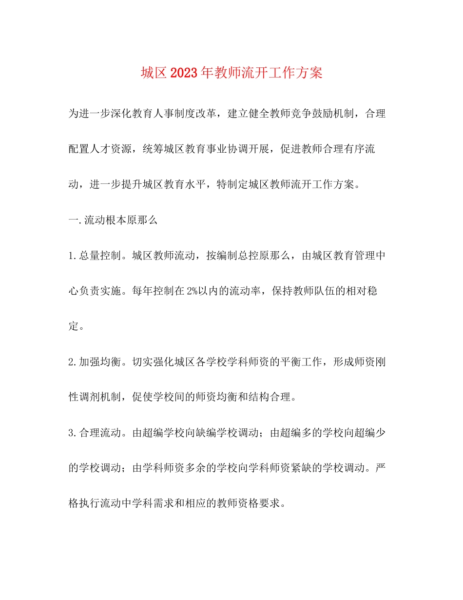 2023年城区教师流动工作方案.docx_第1页