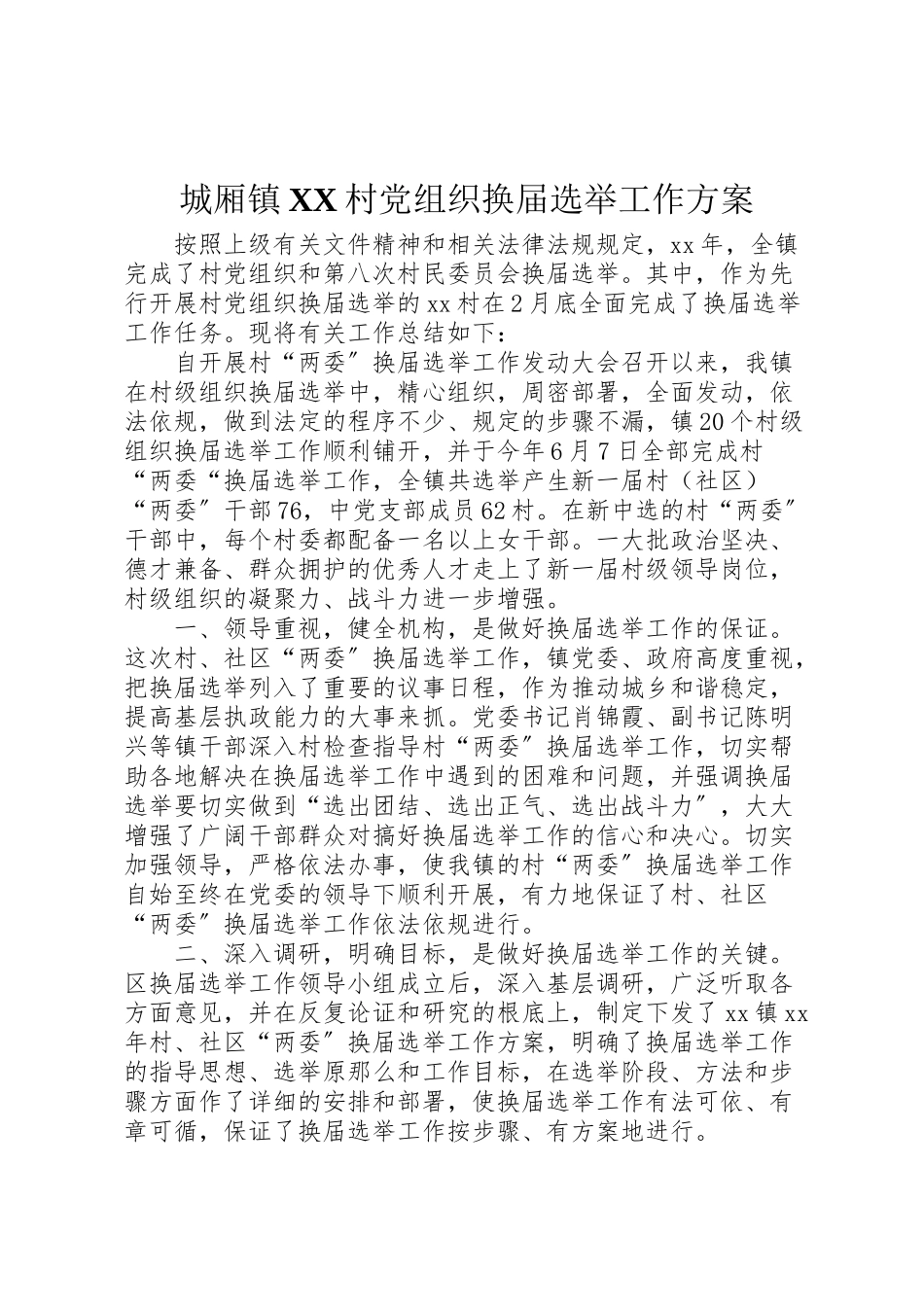 2023年城厢镇村党组织换届选举工作方案 4.doc_第1页