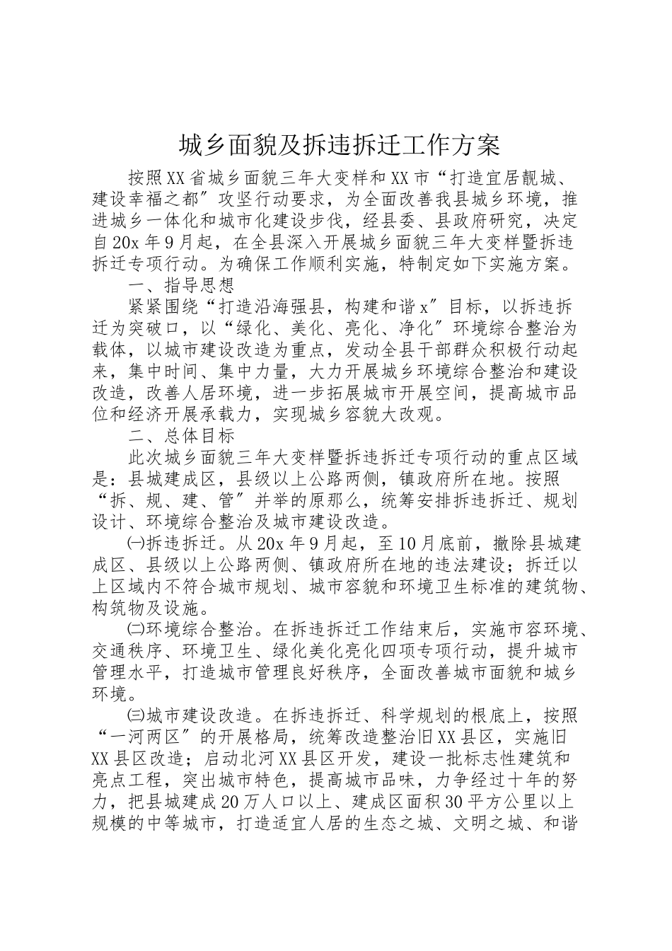 2023年城乡面貌及拆违拆迁工作方案新编.doc_第1页