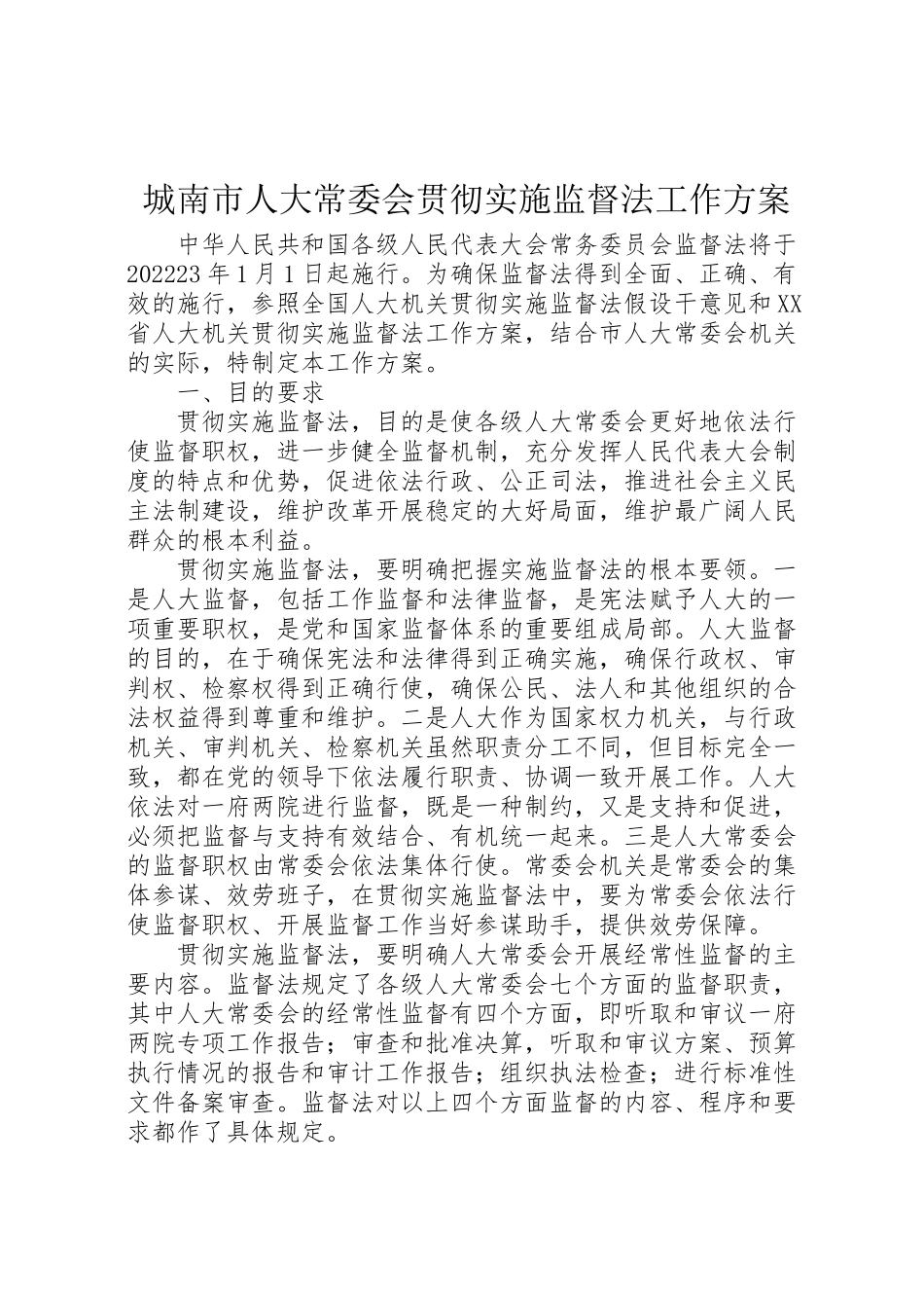 2023年城南市人大常委会贯彻实施监督法工作方案 .doc_第1页