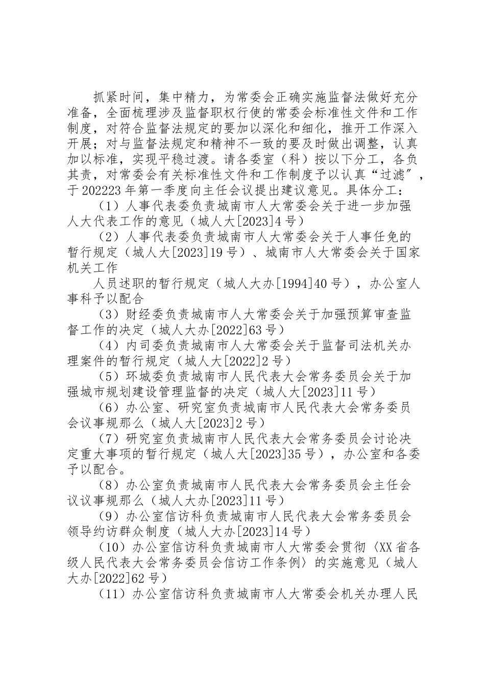 2023年城南市人大常委会贯彻实施监督法工作方案 .doc_第3页
