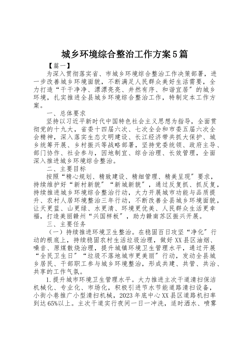2023年城乡环境综合整治工作方案5篇.docx_第1页