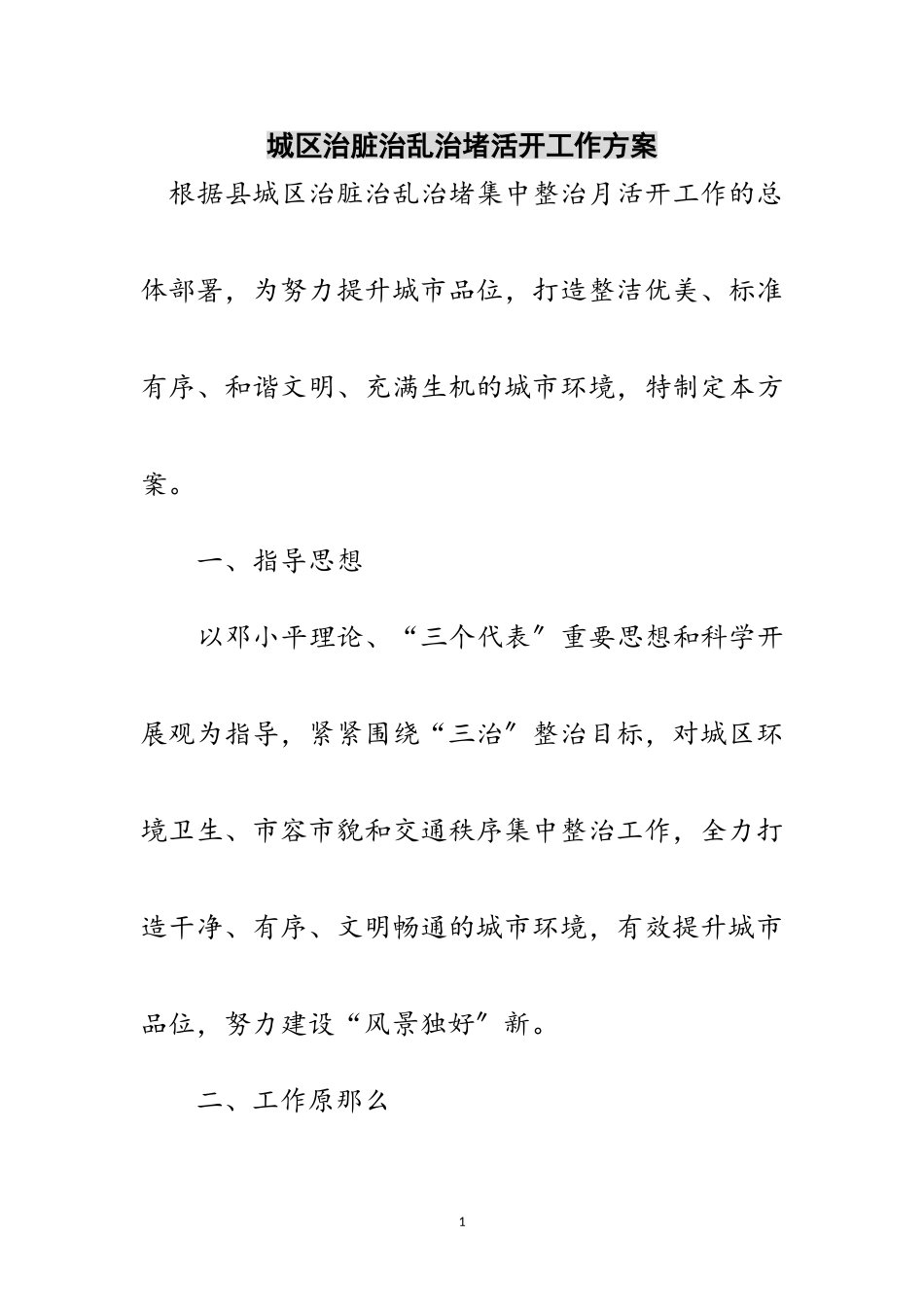 2023年城区治脏治乱治堵活动工作方案范文.doc_第1页