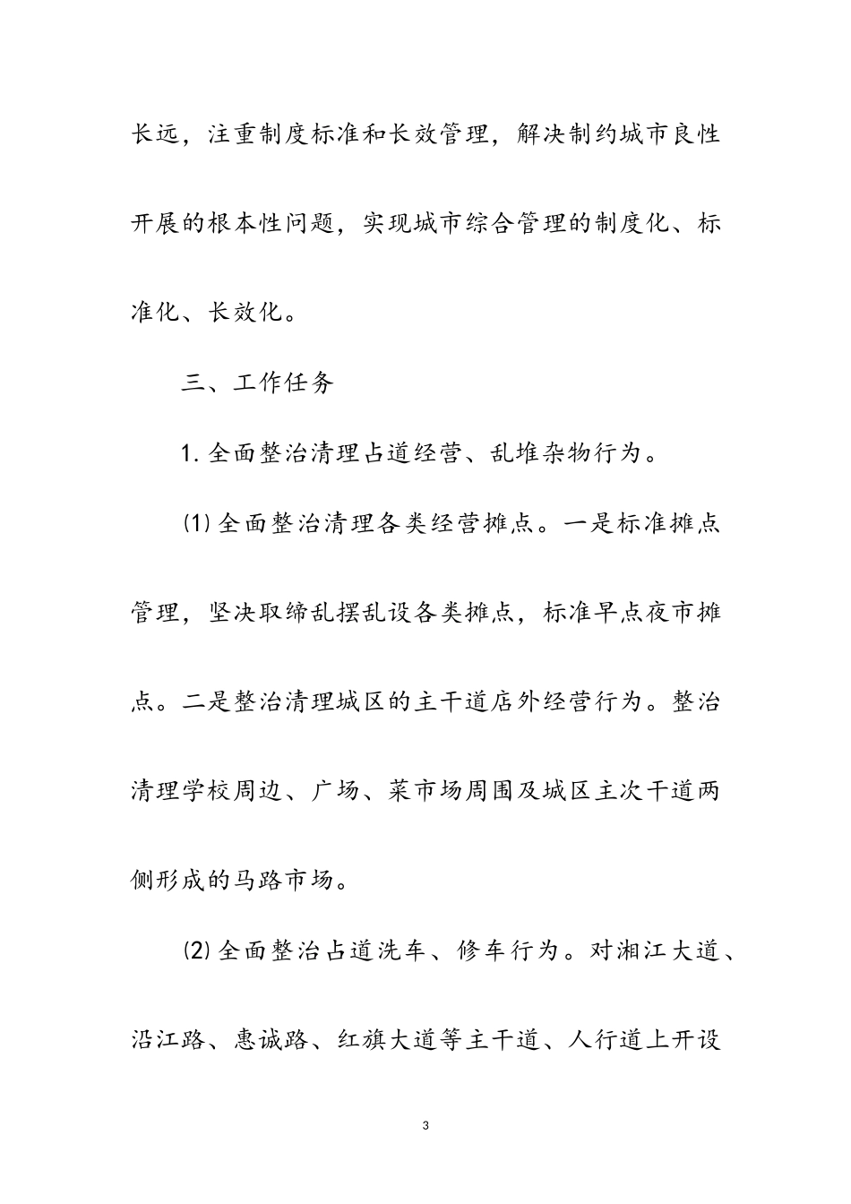 2023年城区治脏治乱治堵活动工作方案范文.doc_第3页