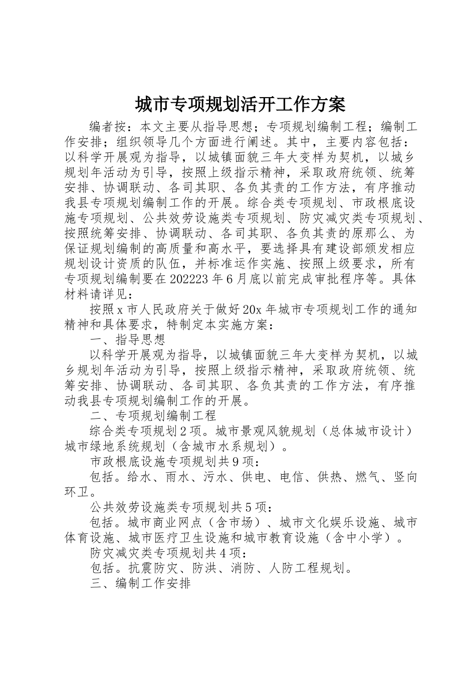 2023年城市专项规划活动工作方案.docx_第1页