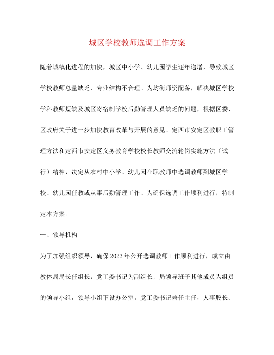 2023年城区学校教师选调工作方案.docx_第1页