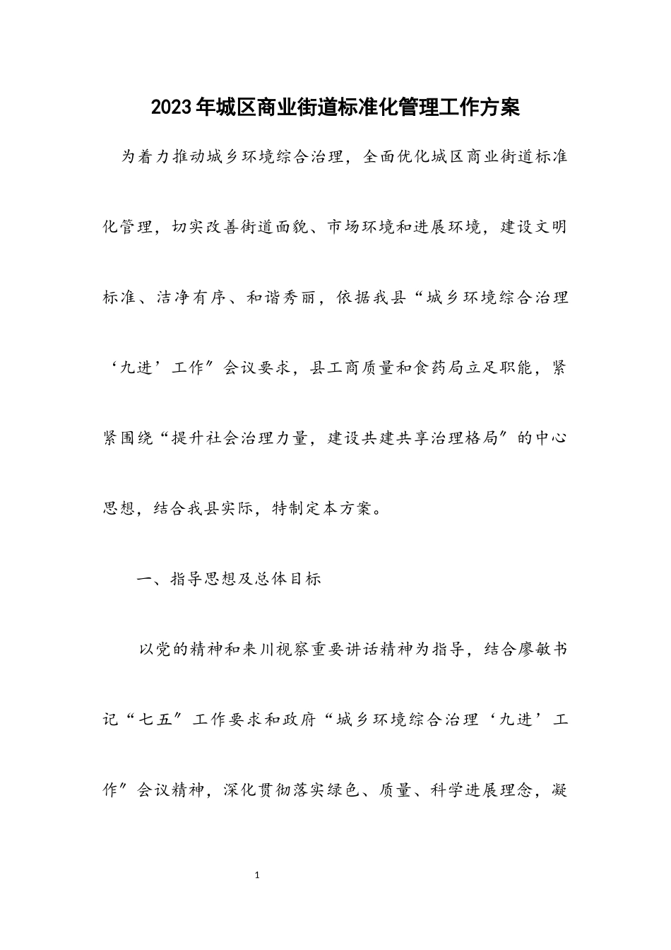 2023年城区商业街道规范化管理工作方案.docx_第1页