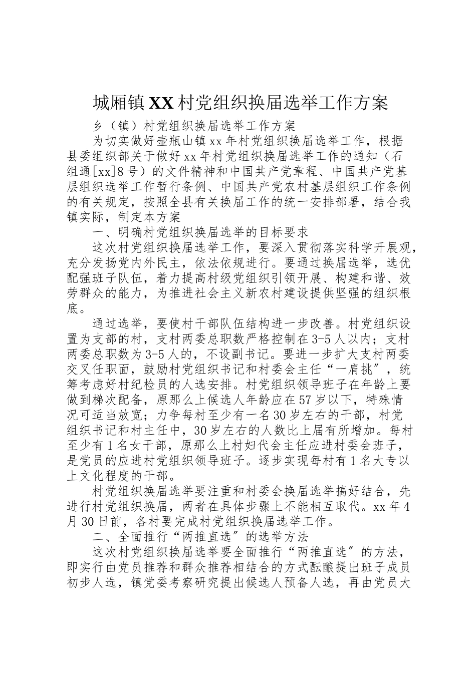 2023年城厢镇村党组织换届选举工作方案 2.doc_第1页