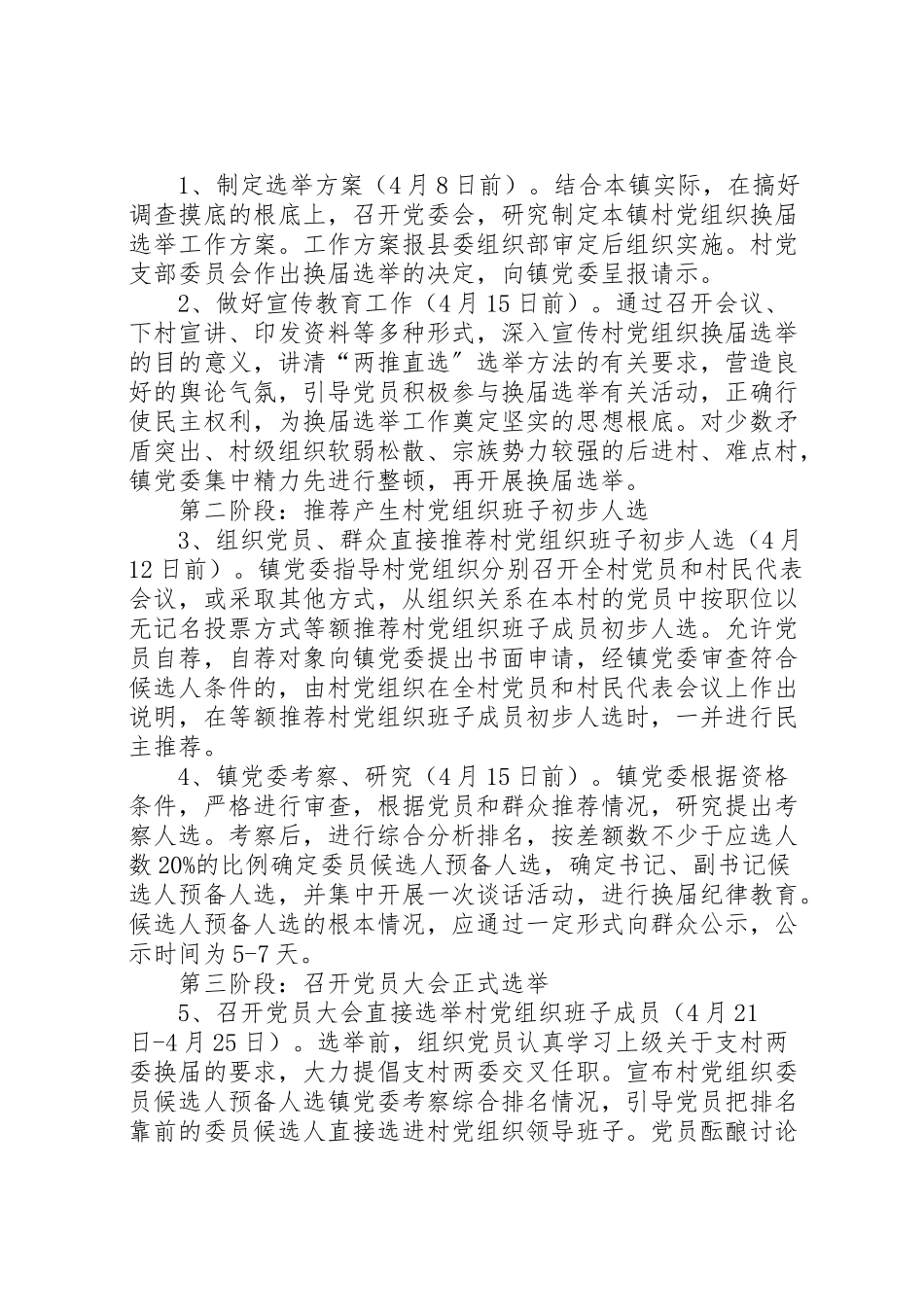 2023年城厢镇村党组织换届选举工作方案 2.doc_第3页