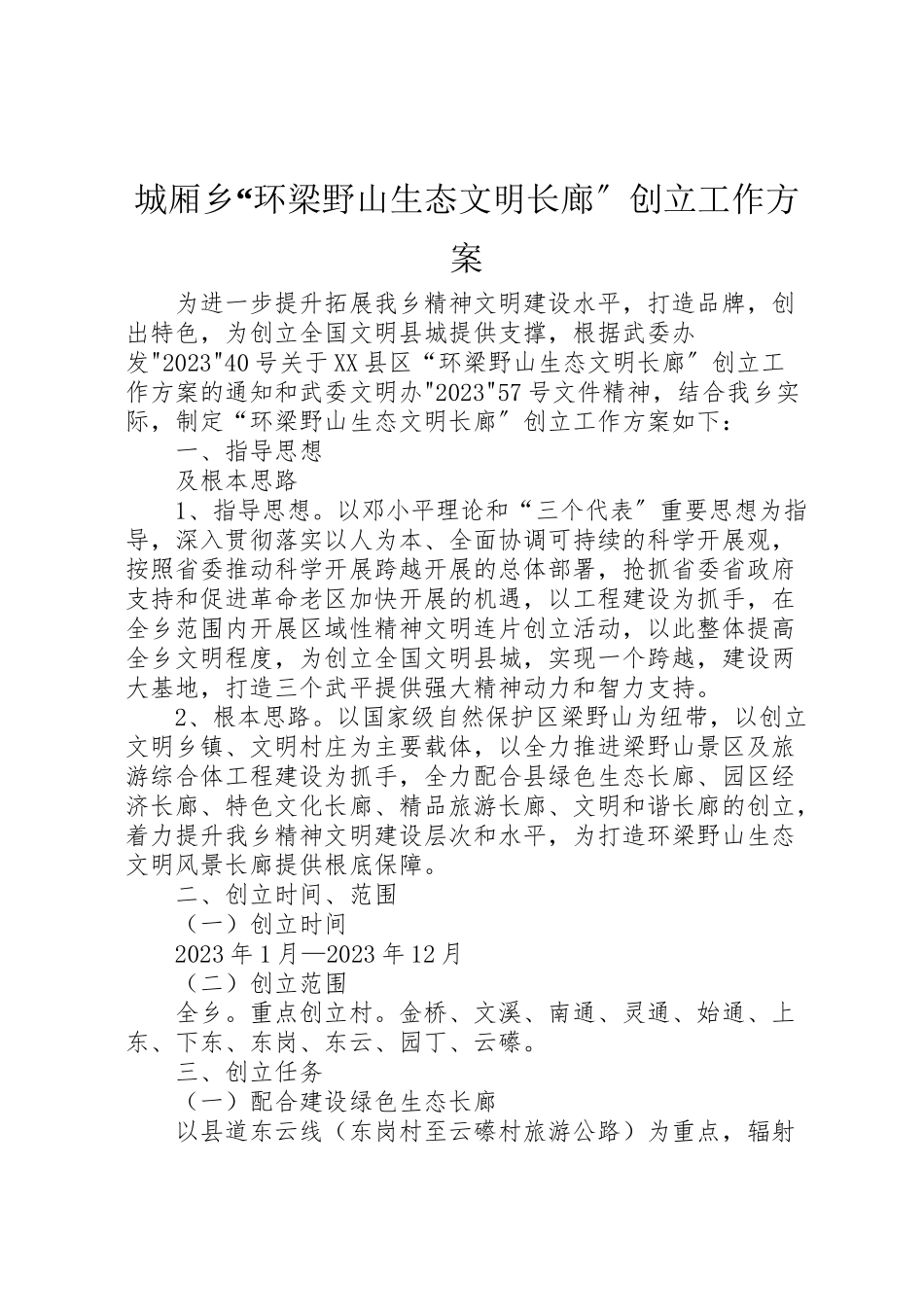 2023年城厢乡环梁野山生态文明长廊创建工作方案.doc_第1页