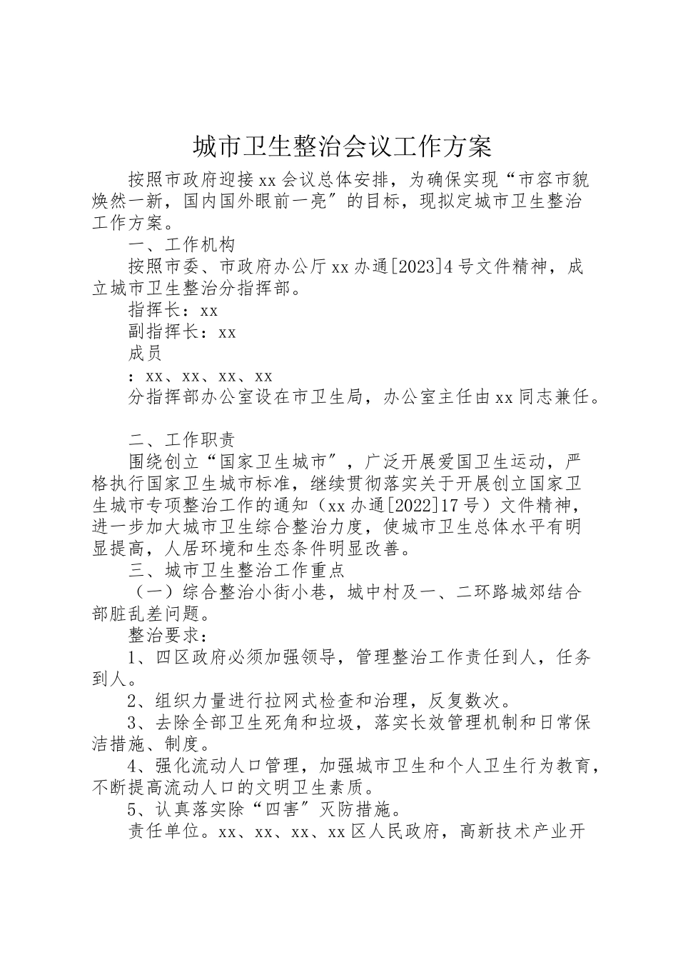 2023年城市卫生整治会议工作方案 .doc_第1页