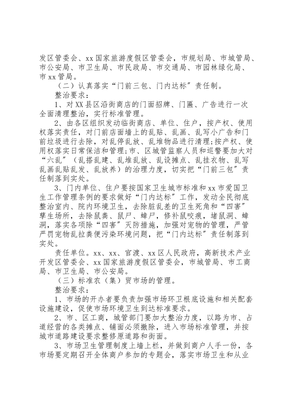 2023年城市卫生整治会议工作方案 .doc_第2页