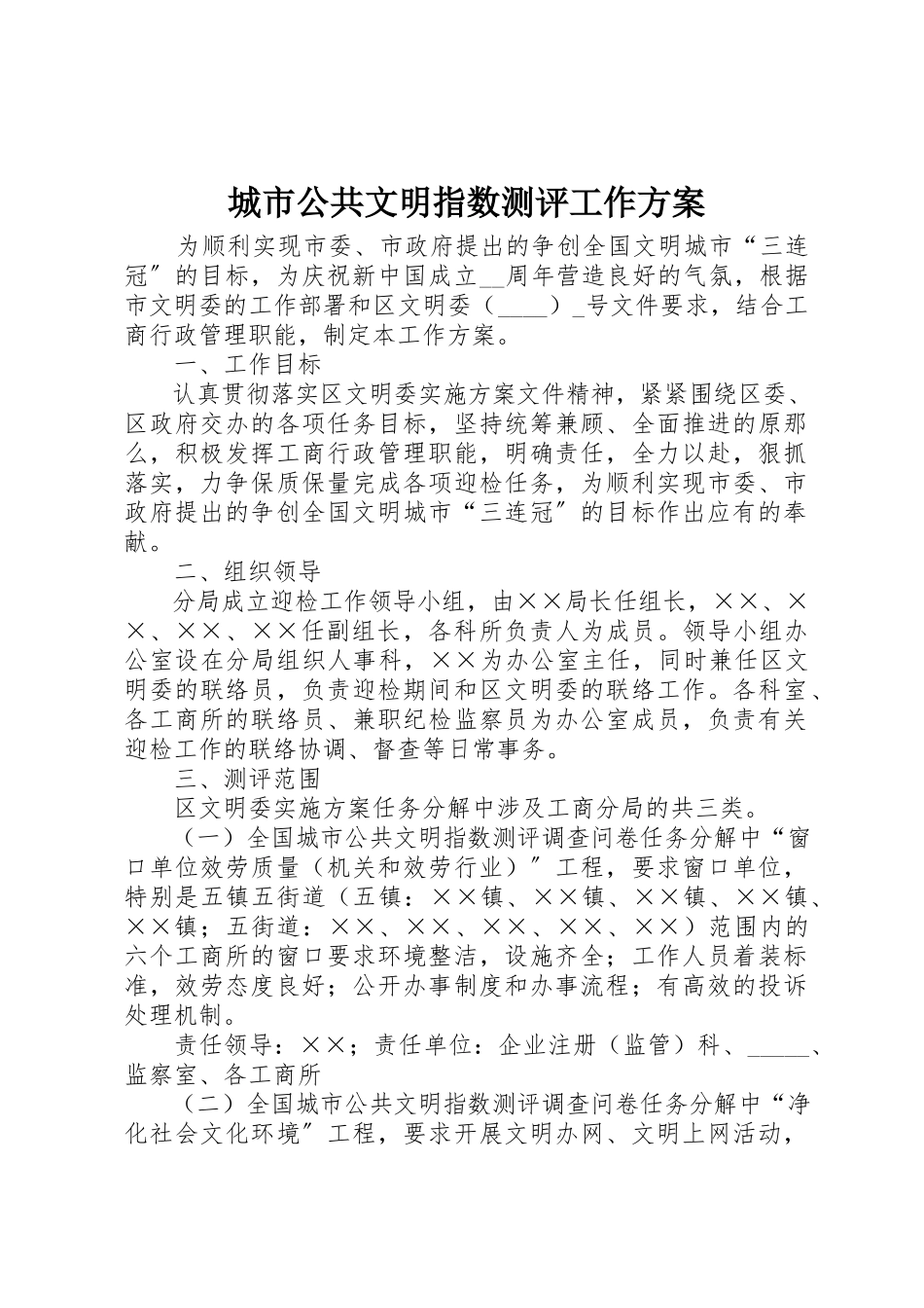 2023年城市公共文明指数测评工作方案新编.docx_第1页