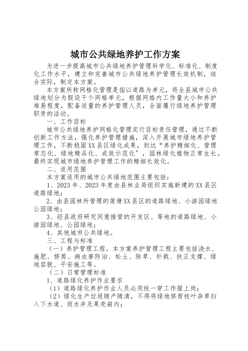 2023年城市公共绿地养护工作方案.docx_第1页