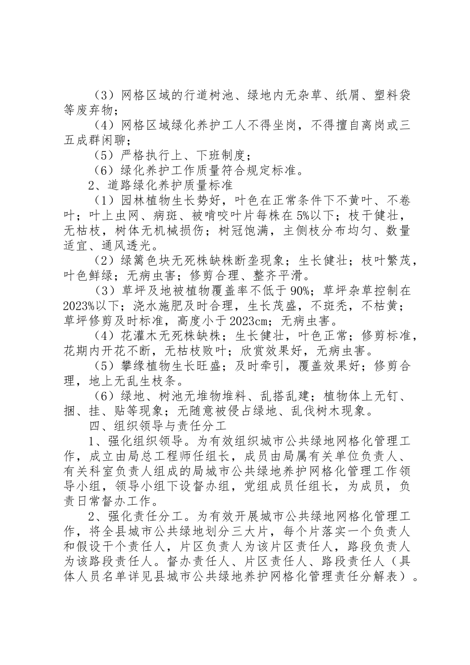 2023年城市公共绿地养护工作方案.docx_第2页