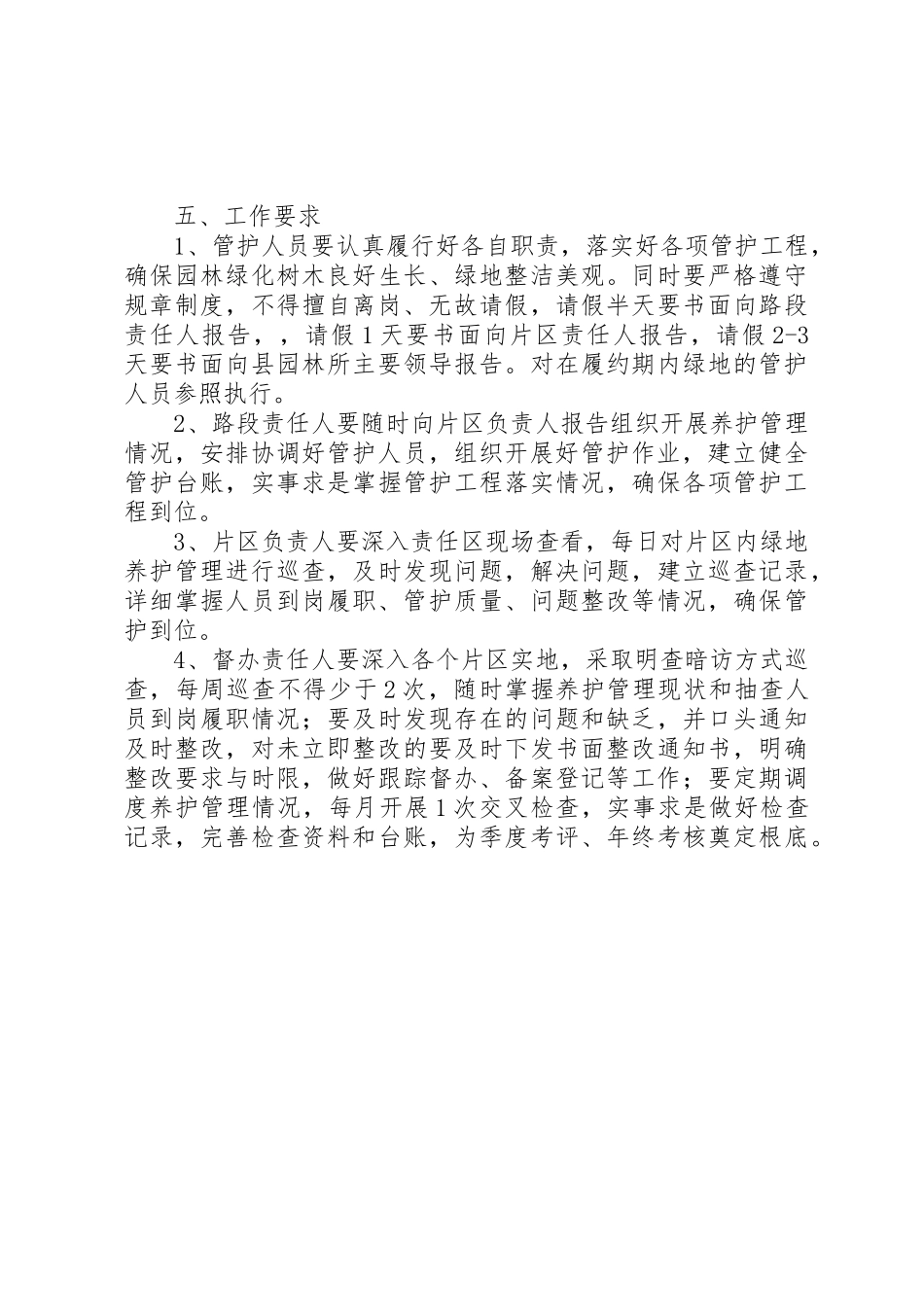 2023年城市公共绿地养护工作方案.docx_第3页