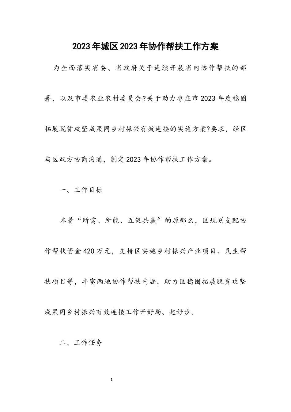 2023年城区2023年协作帮扶工作方案.docx_第1页