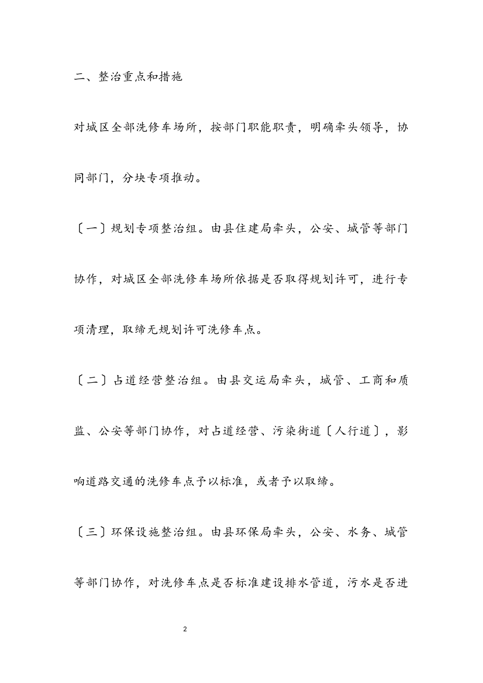 2023年城区洗修车行业整治工作方案.docx_第2页