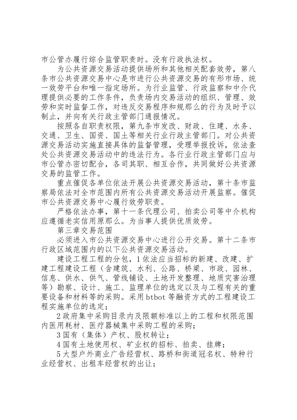 2023年城市公共资源交易监管工作方案.doc_第2页