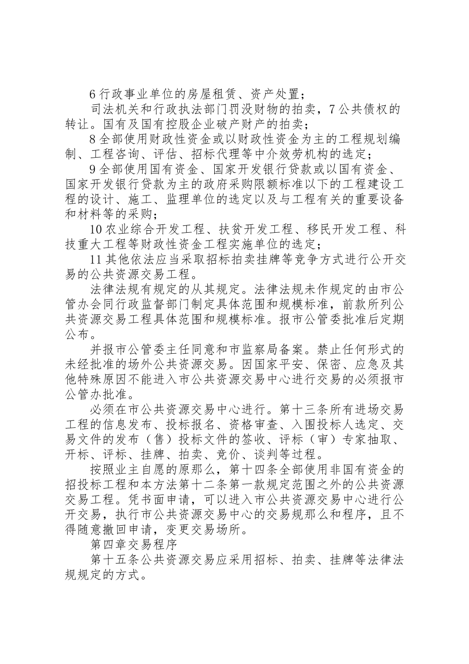 2023年城市公共资源交易监管工作方案.doc_第3页