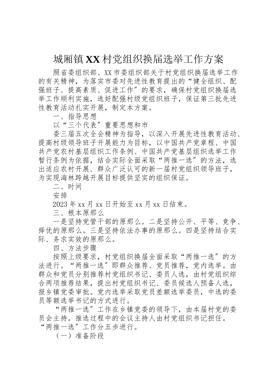 2023年城厢镇村党组织换届选举工作方案 .doc_第1页