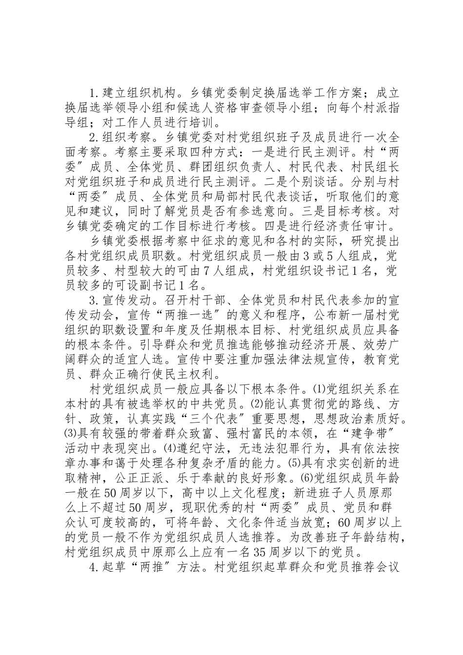 2023年城厢镇村党组织换届选举工作方案 .doc_第2页