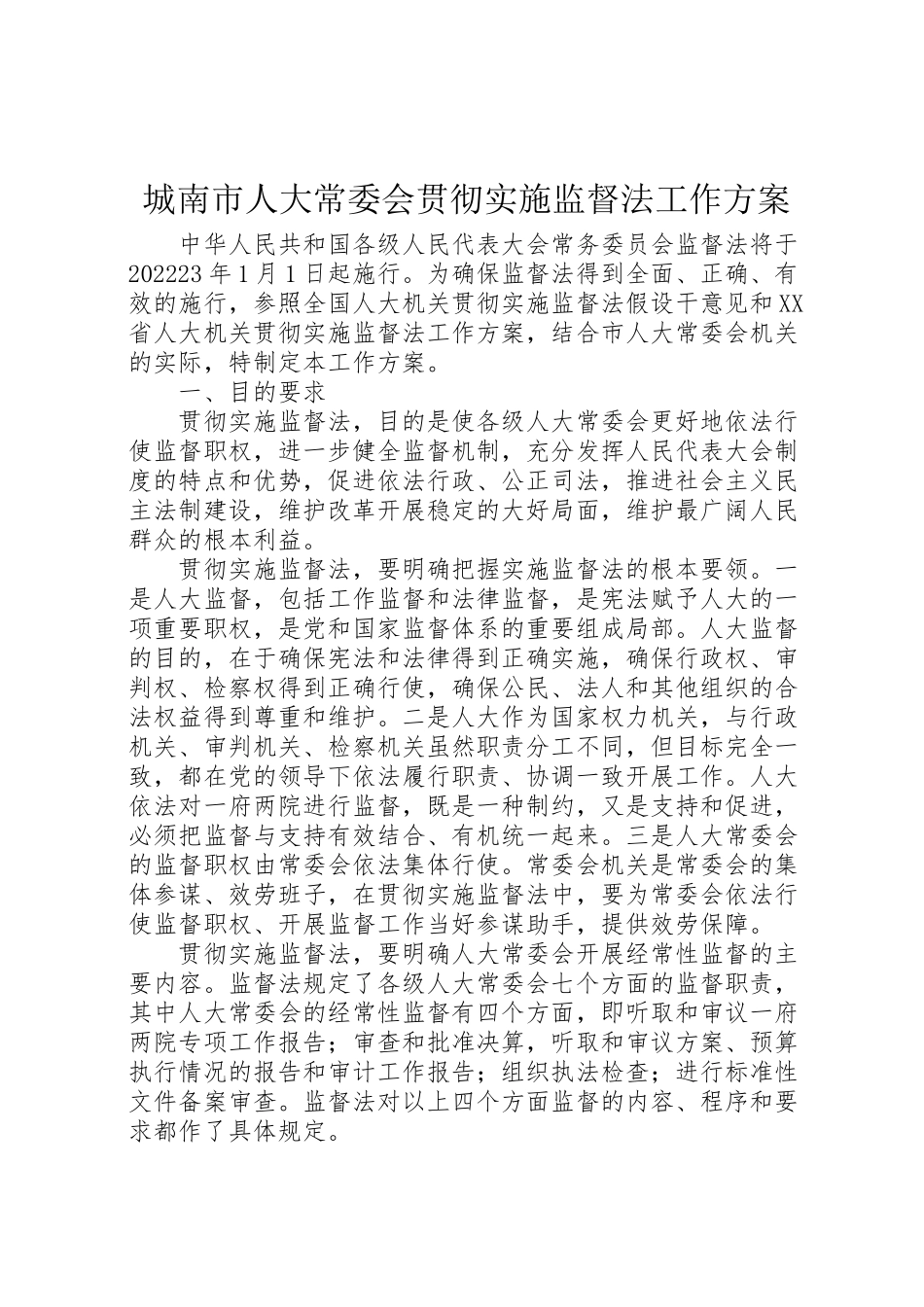2023年城南市人大常委会贯彻实施监督法工作方案 4.doc_第1页