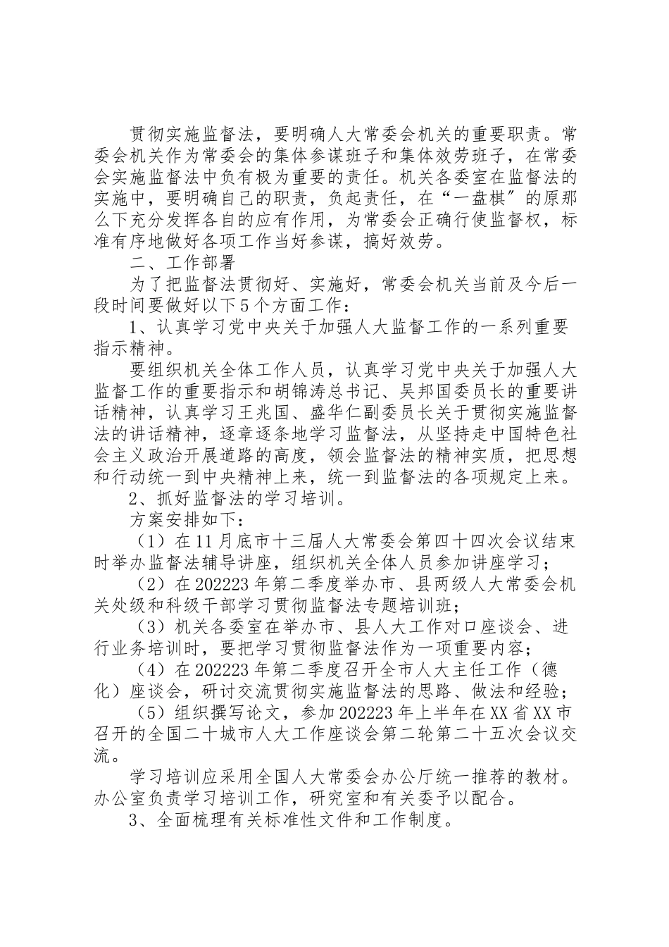 2023年城南市人大常委会贯彻实施监督法工作方案 4.doc_第2页