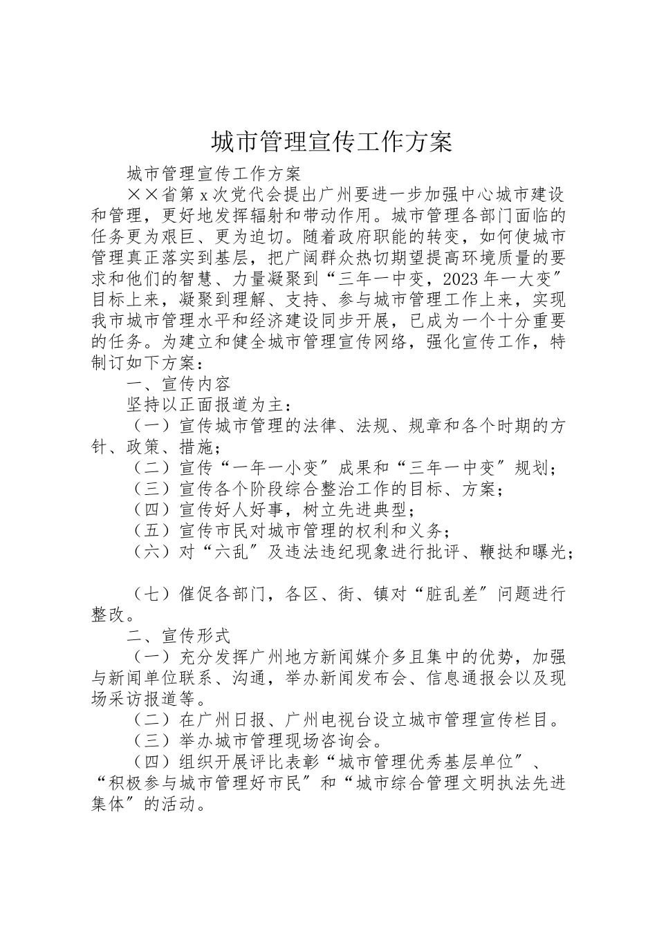 2023年城市管理宣传工作方案.doc_第1页